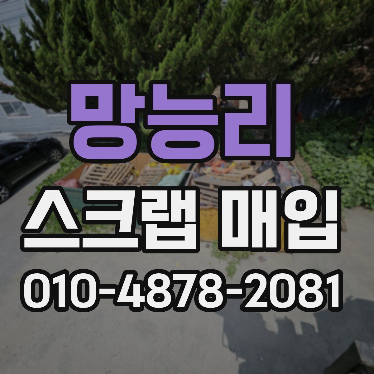 망능리 스크랩 매입