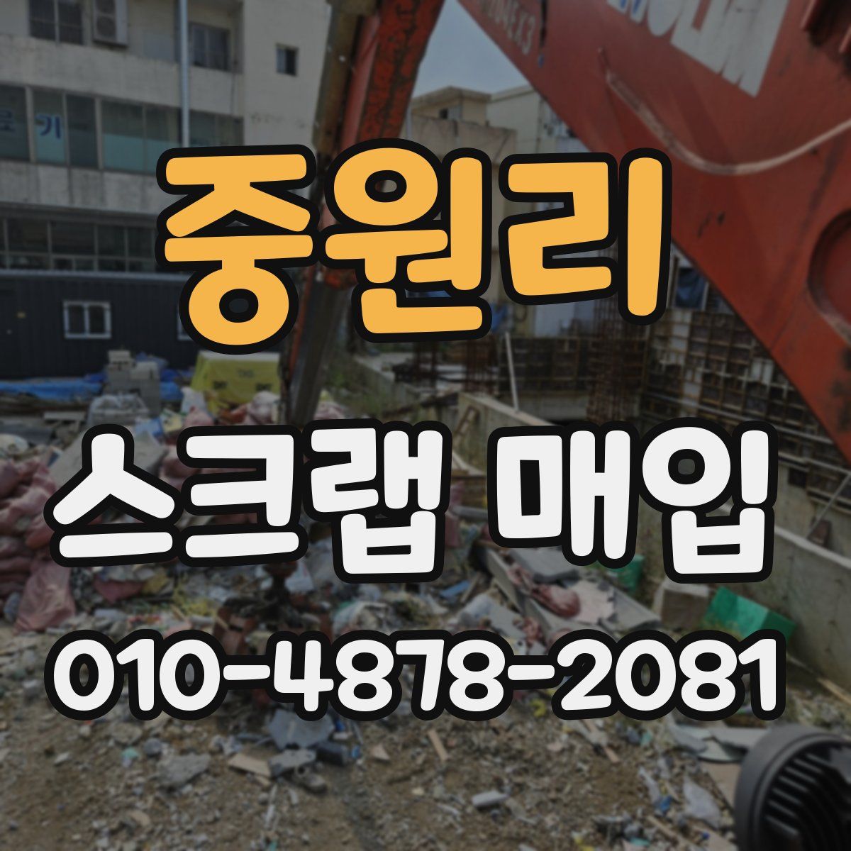 중원리 스크랩 매입