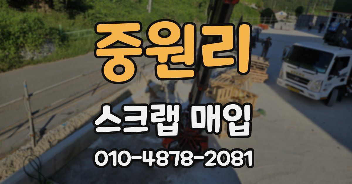 중원리 스크랩 매입