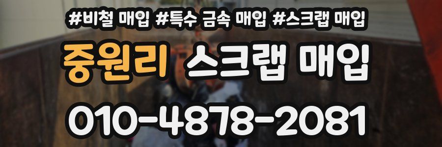 중원리 스크랩 매입