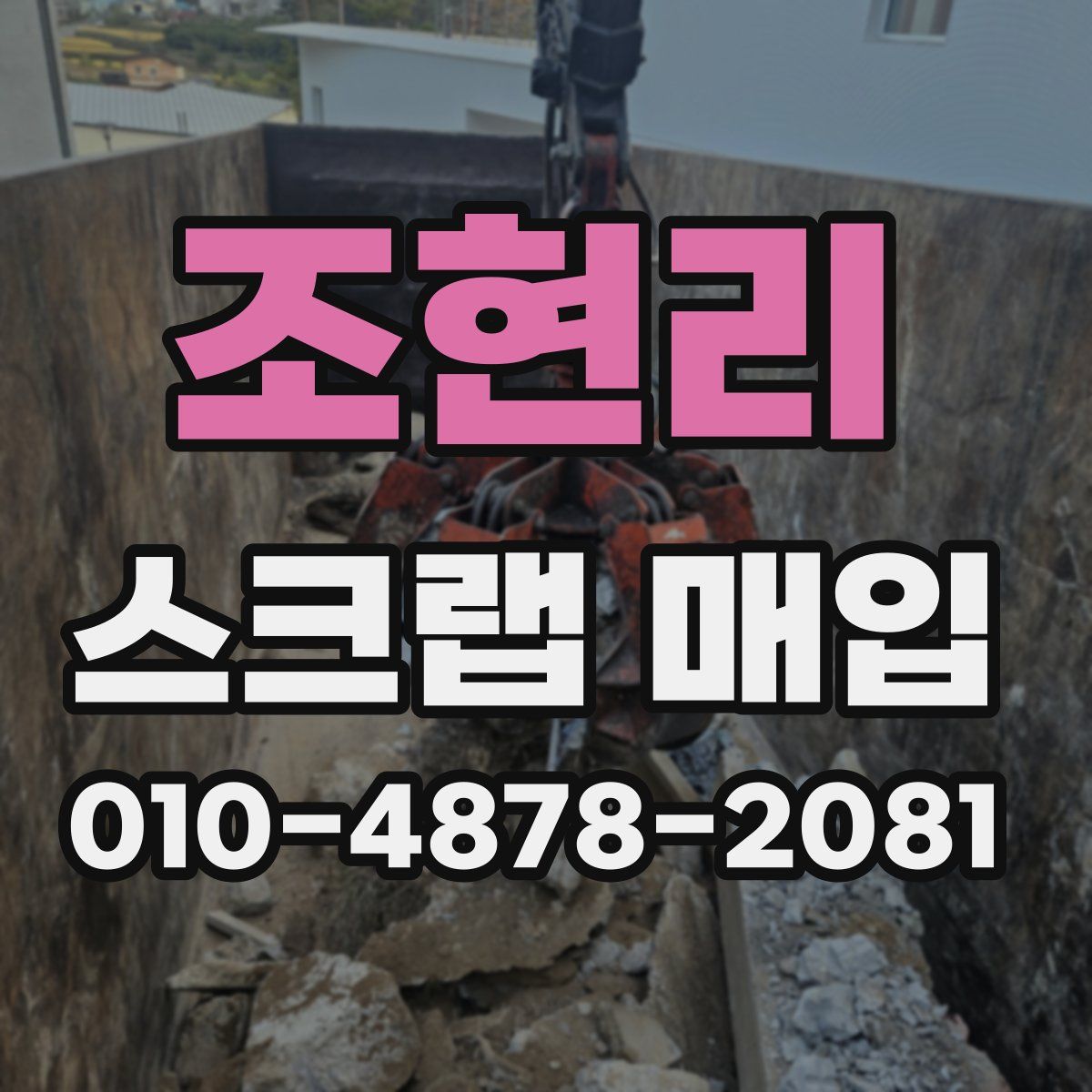 조현리 스크랩 매입