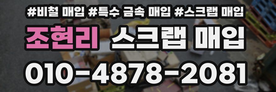 조현리 스크랩 매입