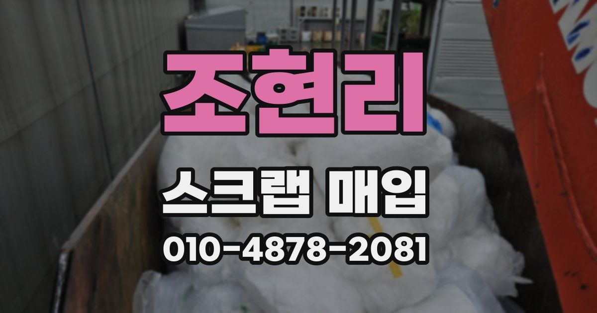 조현리 스크랩 매입