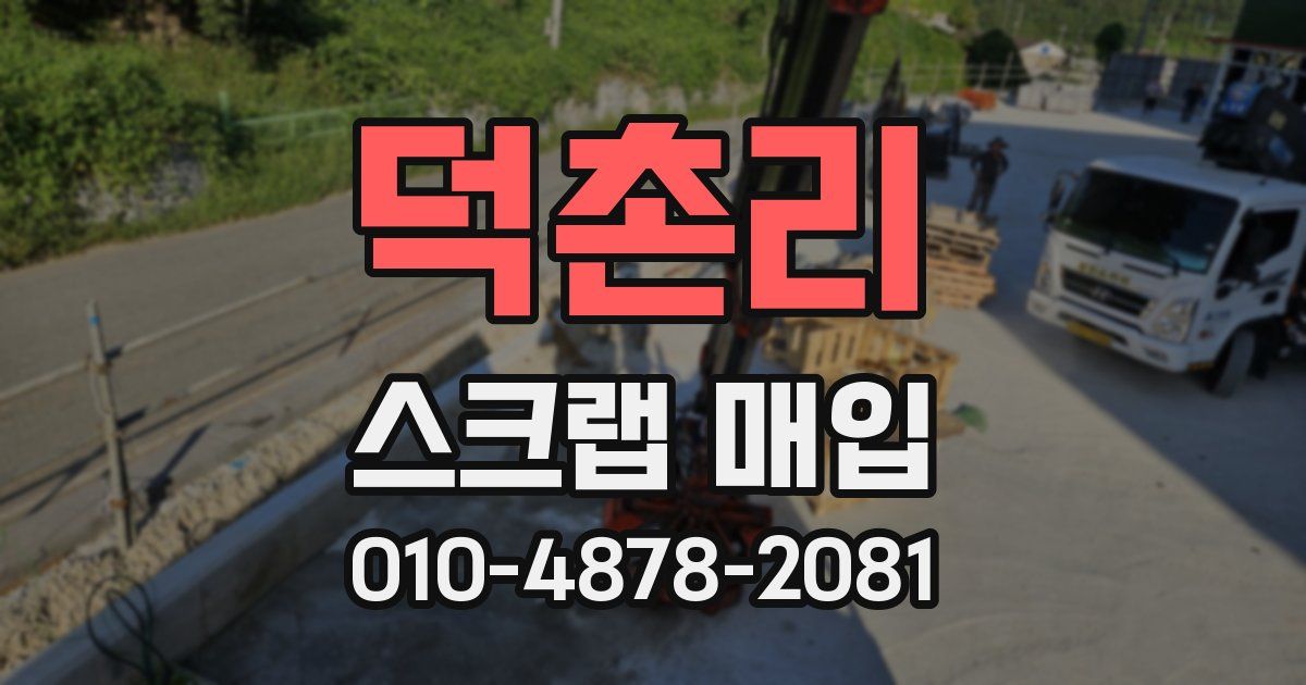 덕촌리 스크랩 매입