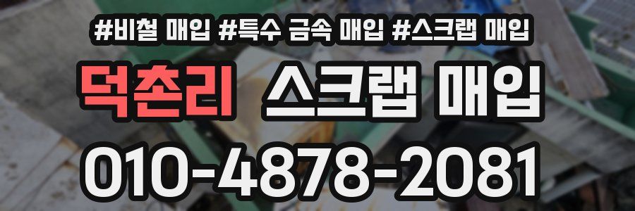 덕촌리 스크랩 매입