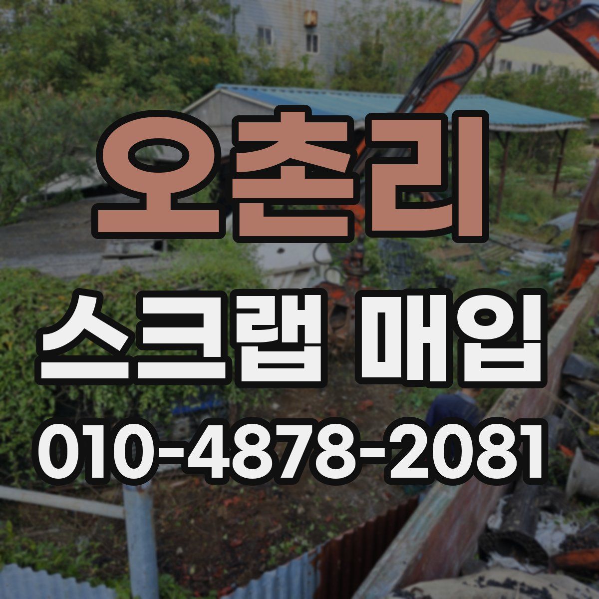 오촌리 스크랩 매입