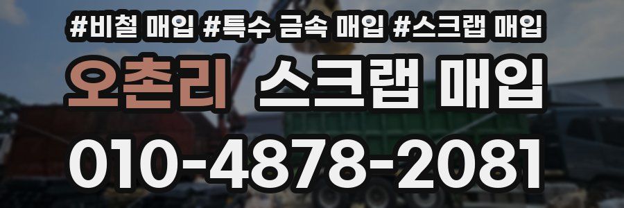 오촌리 스크랩 매입
