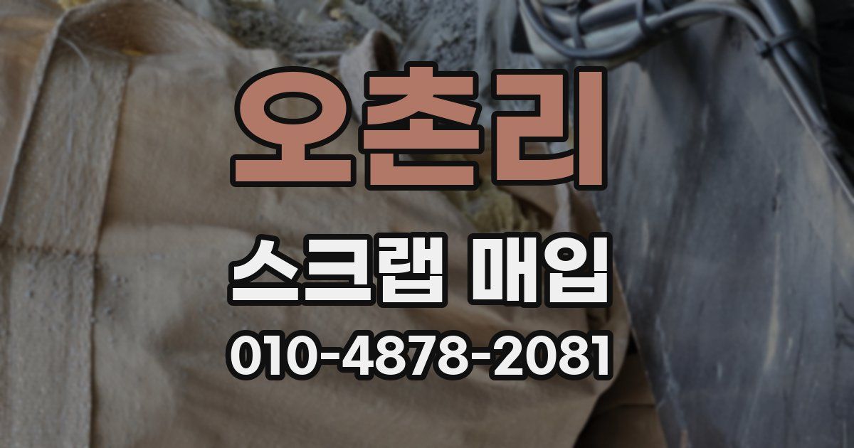 오촌리 스크랩 매입