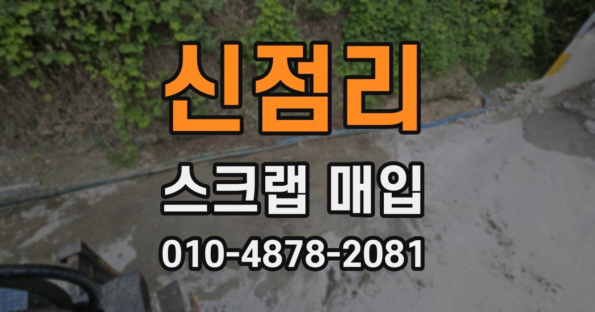 신점리 스크랩 매입