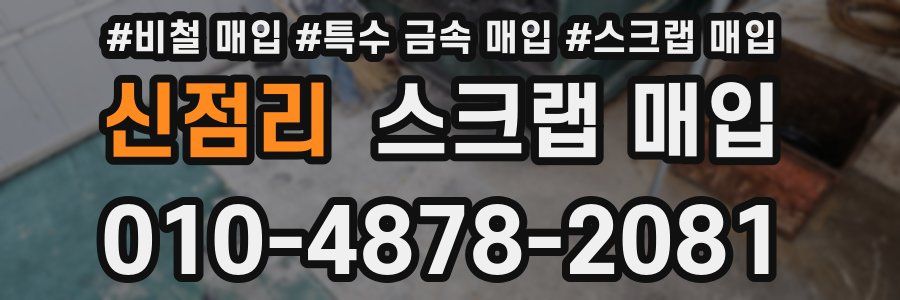 신점리 스크랩 매입