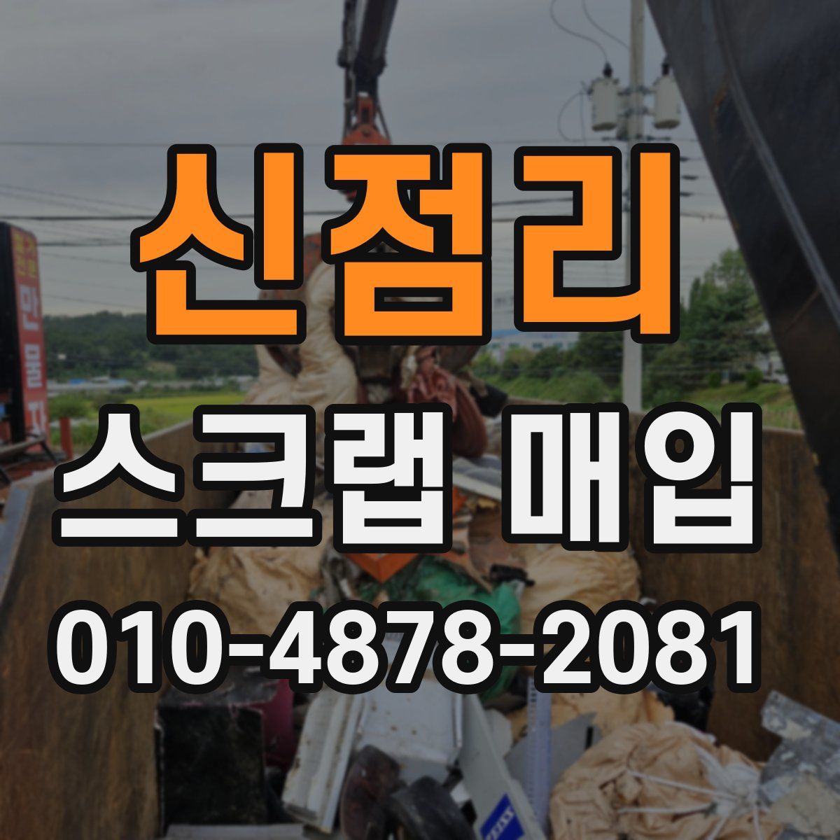 신점리 스크랩 매입