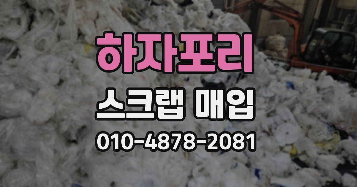 하자포리 스크랩 매입