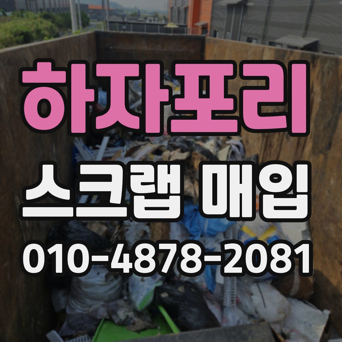 하자포리 스크랩 매입