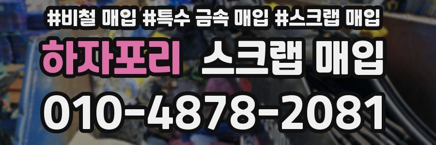 하자포리 스크랩 매입