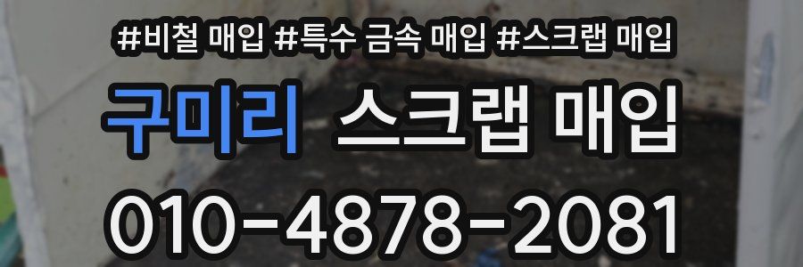 구미리 스크랩 매입