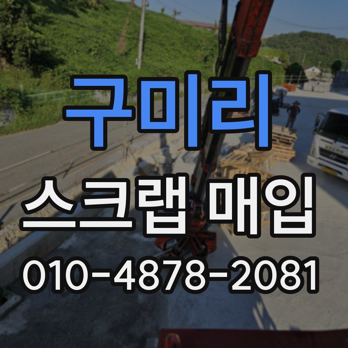 구미리 스크랩 매입