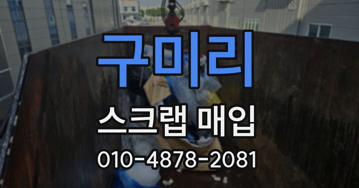 구미리 스크랩 매입
