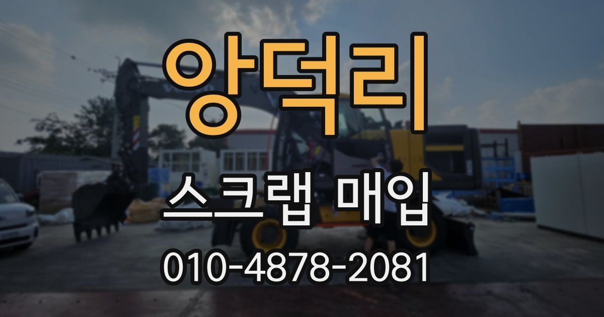 앙덕리 스크랩 매입