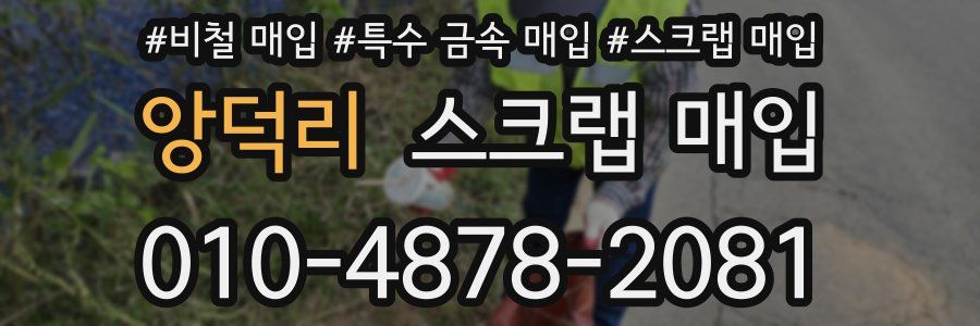 앙덕리 스크랩 매입