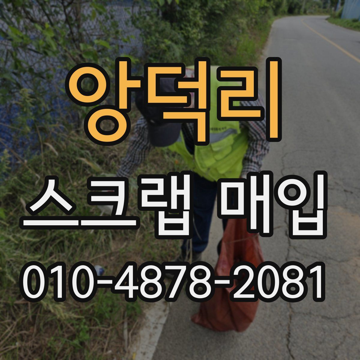 앙덕리 스크랩 매입