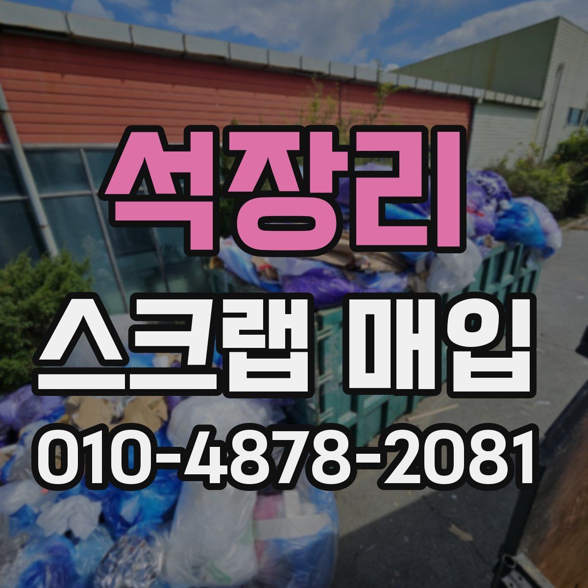 석장리 스크랩 매입