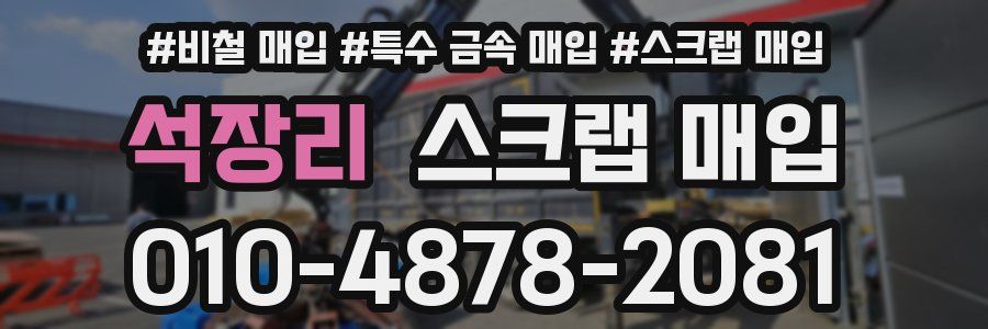 석장리 스크랩 매입