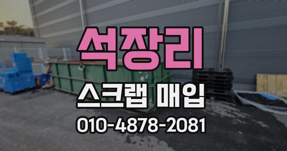 석장리 스크랩 매입