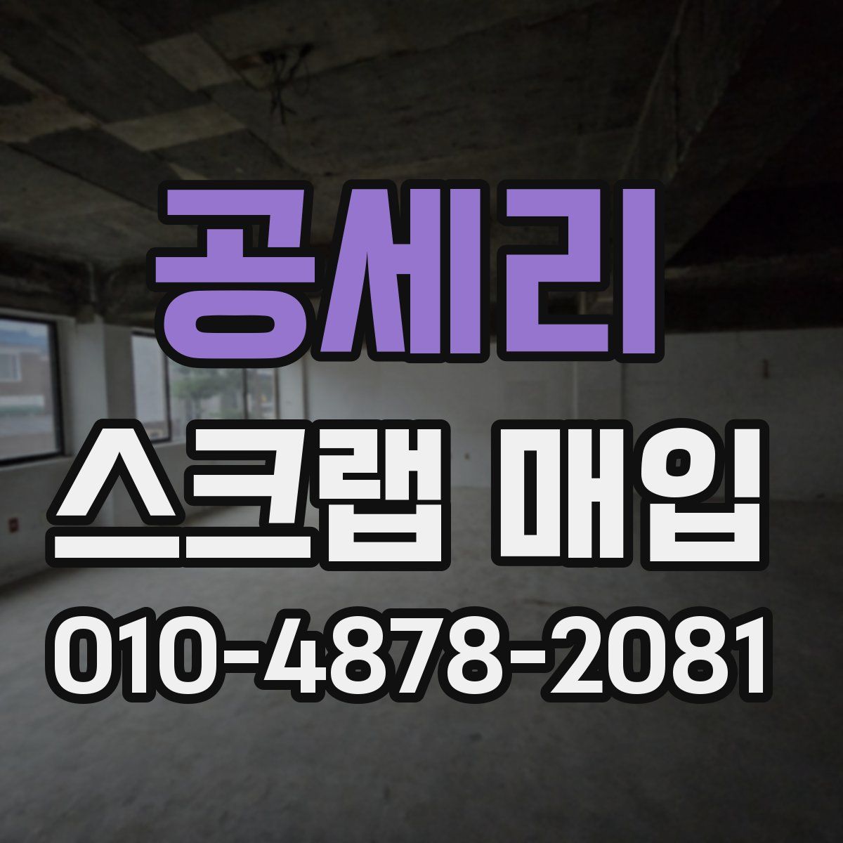 공세리 스크랩 매입