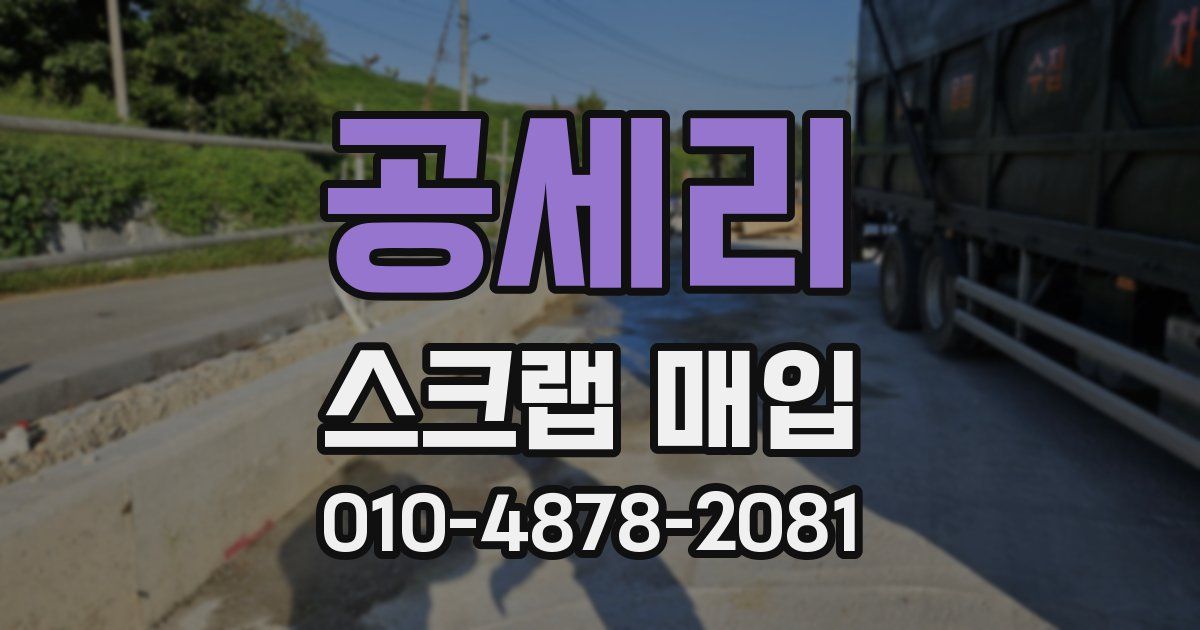 공세리 스크랩 매입