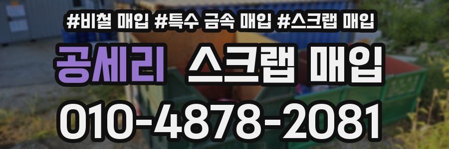 공세리 스크랩 매입