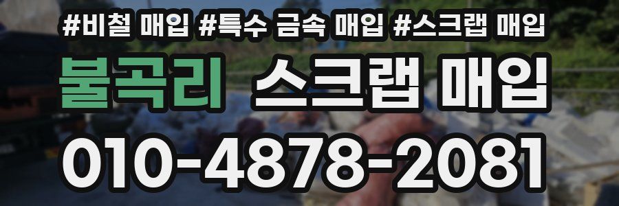 불곡리 스크랩 매입