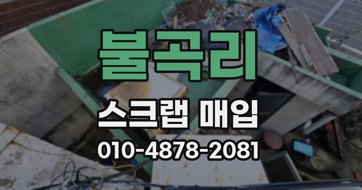 불곡리 스크랩 매입