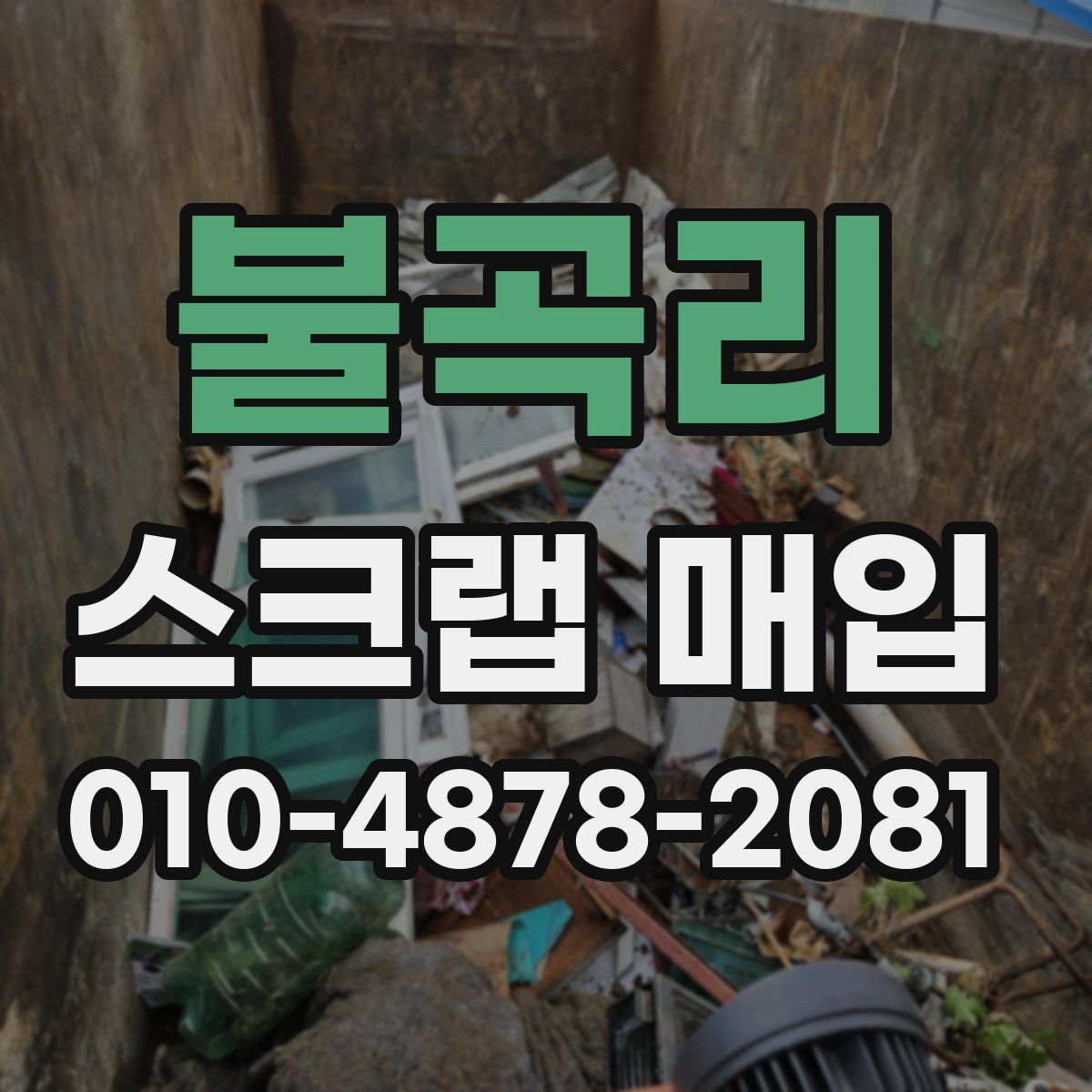 불곡리 스크랩 매입