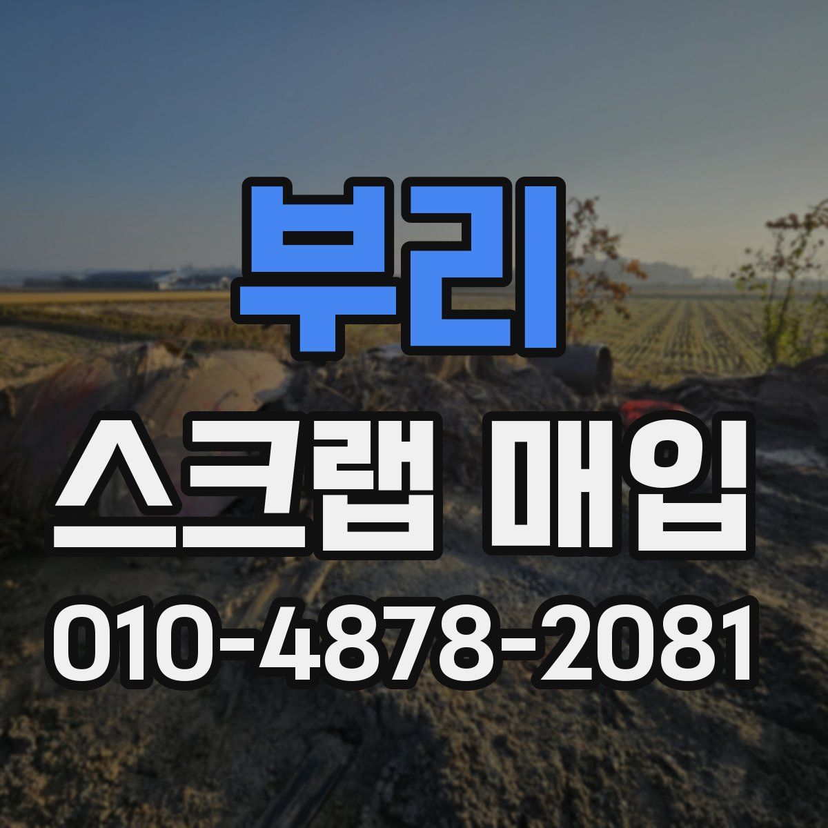부리 스크랩 매입