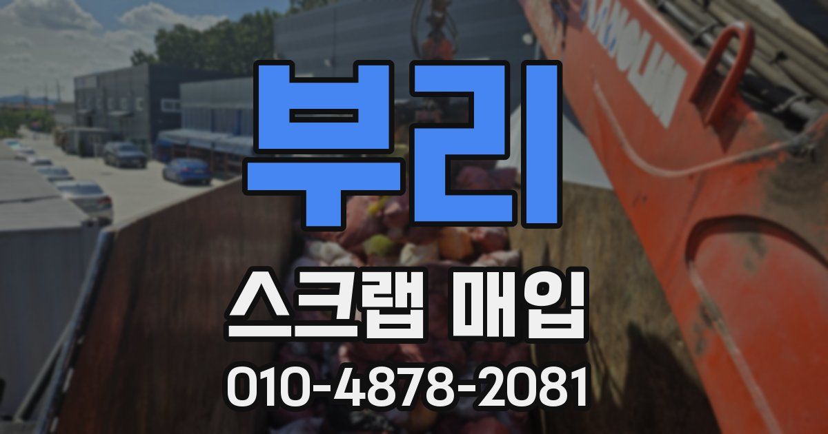 부리 스크랩 매입