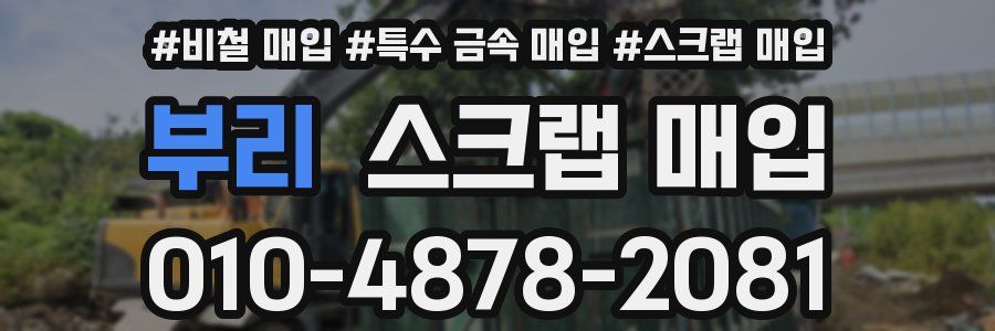 부리 스크랩 매입