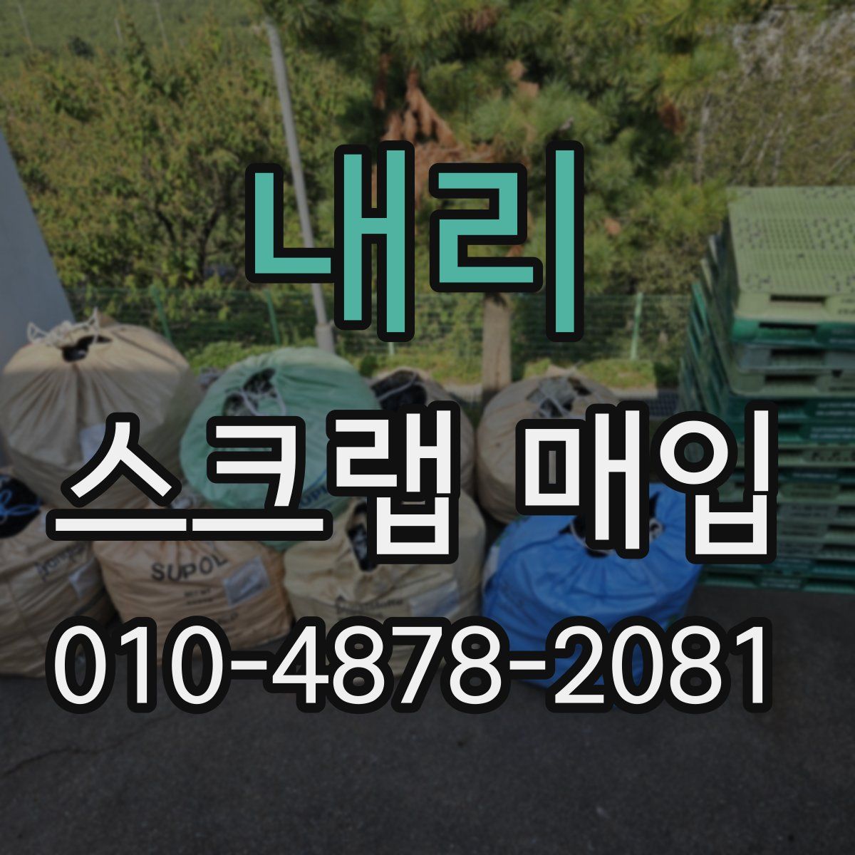 내리 스크랩 매입