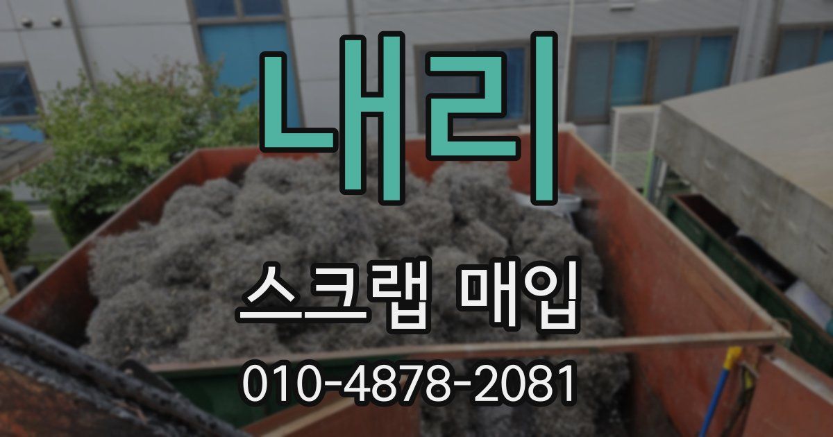 내리 스크랩 매입