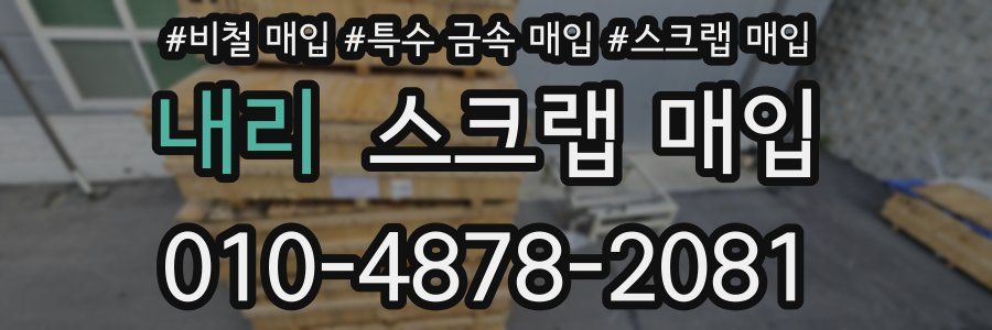 내리 스크랩 매입