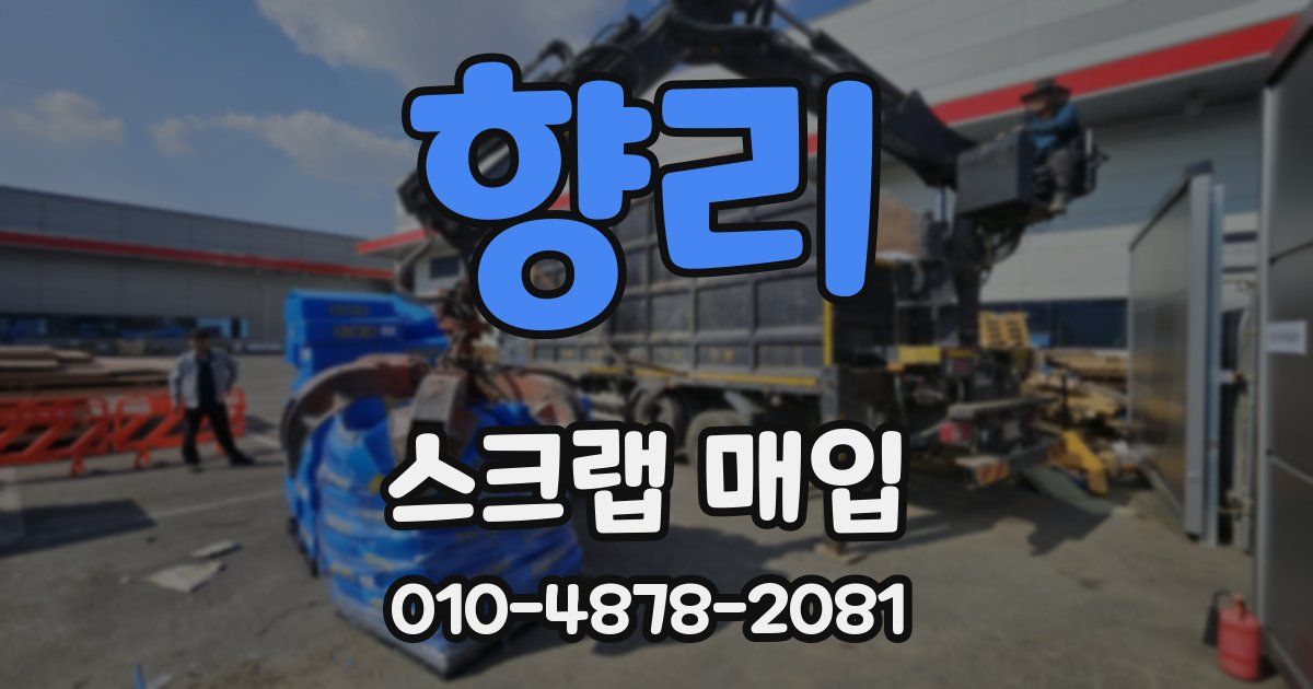 향리 스크랩 매입