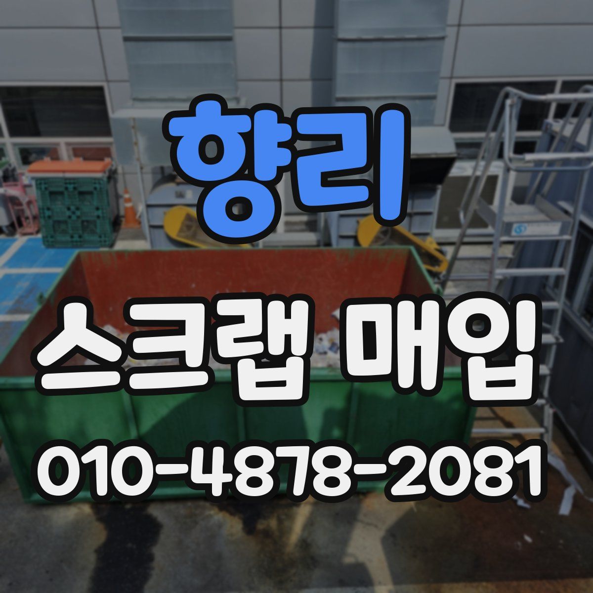 향리 스크랩 매입