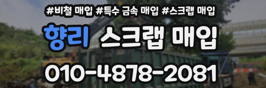 향리 스크랩 매입