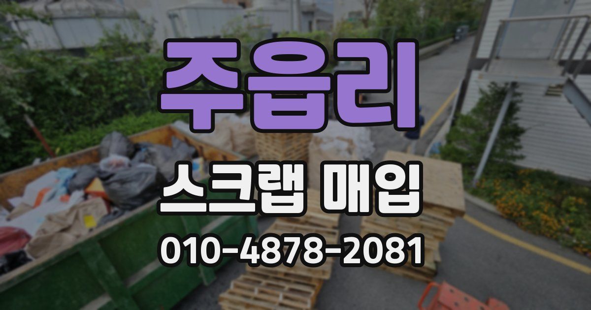 주읍리 스크랩 매입