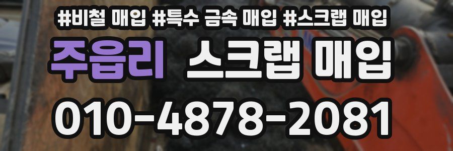 주읍리 스크랩 매입