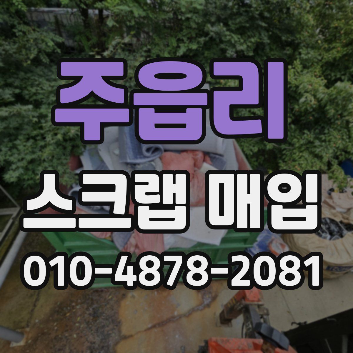 주읍리 스크랩 매입