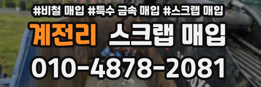 계전리 스크랩 매입