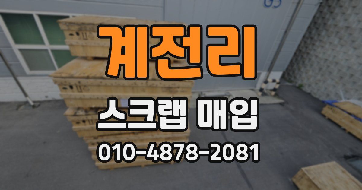 계전리 스크랩 매입