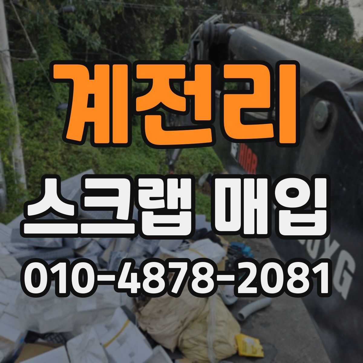 계전리 스크랩 매입