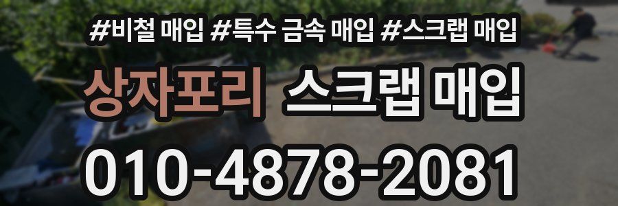 상자포리 스크랩 매입