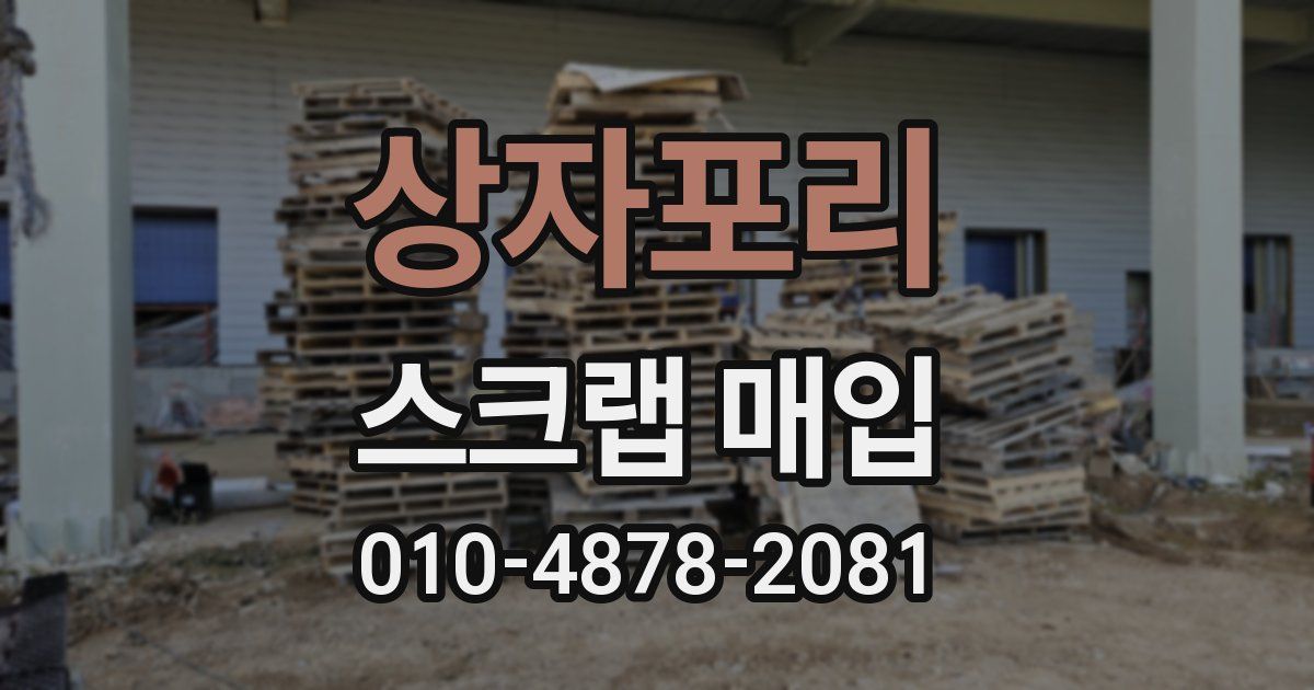 상자포리 스크랩 매입